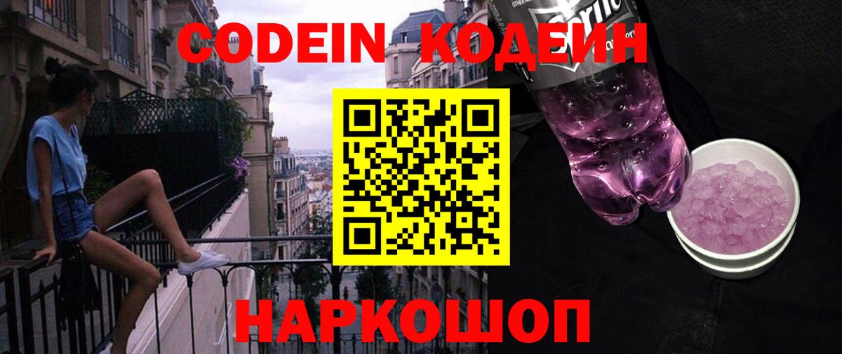 Советская Гавань  Codein напиток Lean (лин)  Кодеин Purple Drank  Вход с VPN 