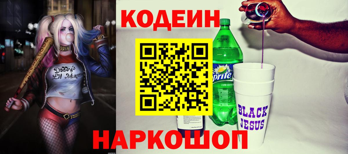 Codein Purple Drank Советская Гавань